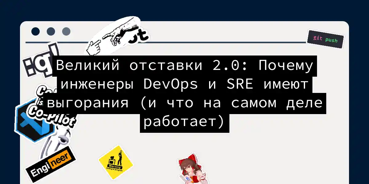 Великий отставки 2.0: Почему инженеры DevOps и SRE имеют выгорания (и что на самом деле работает)