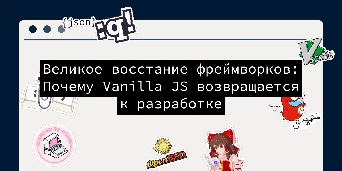 Великое восстание фреймворков: Почему Vanilla JS возвращается к разработке