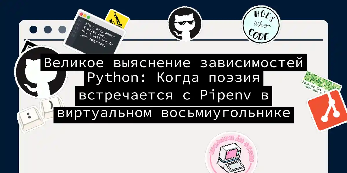 Великое выяснение зависимостей Python: Когда поэзия встречается с Pipenv в виртуальном восьмиугольнике