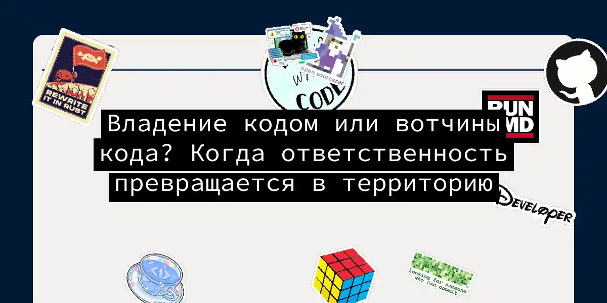 Владение кодом или вотчины кода? Когда ответственность превращается в территорию