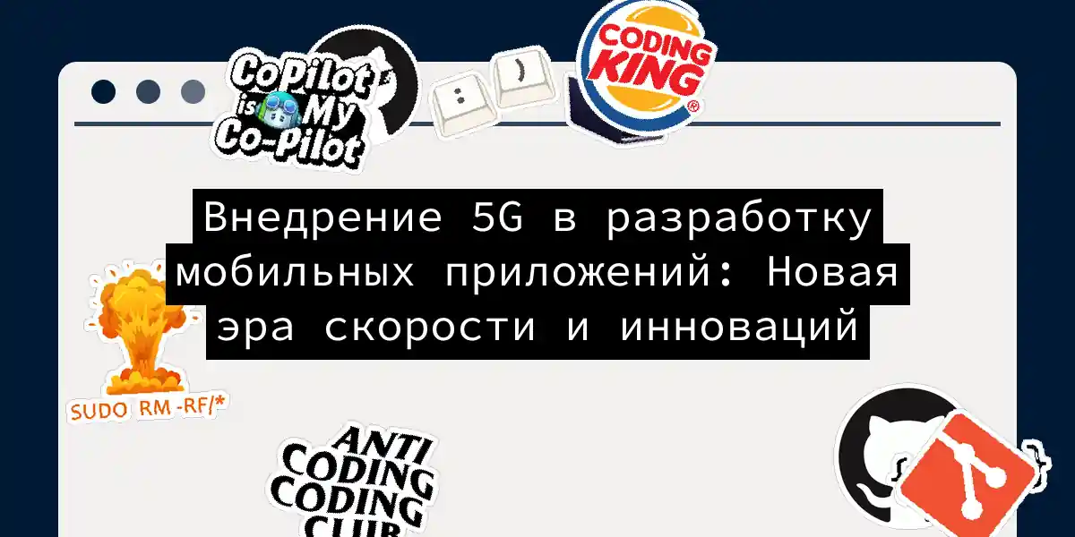 Внедрение 5G в разработку мобильных приложений: Новая эра скорости и инноваций