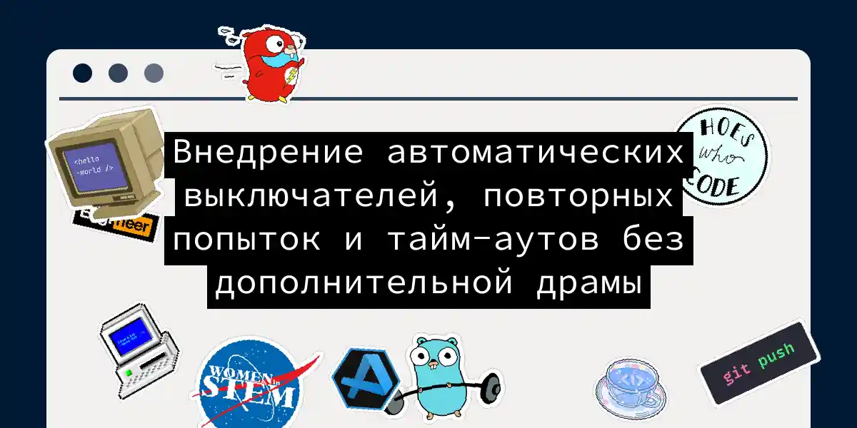 Внедрение автоматических выключателей, повторных попыток и тайм-аутов без дополнительной драмы