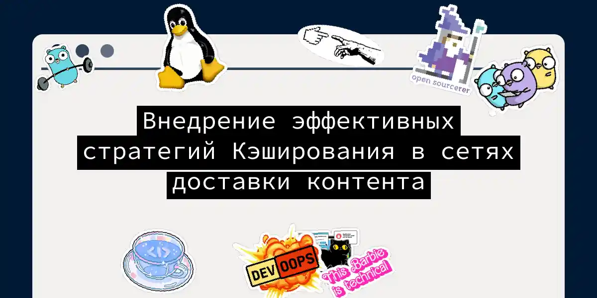 Внедрение эффективных стратегий Кэширования в сетях доставки контента