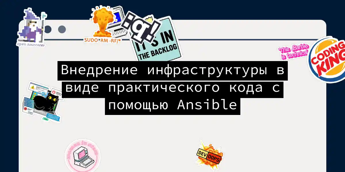 Внедрение инфраструктуры в виде практического кода с помощью Ansible