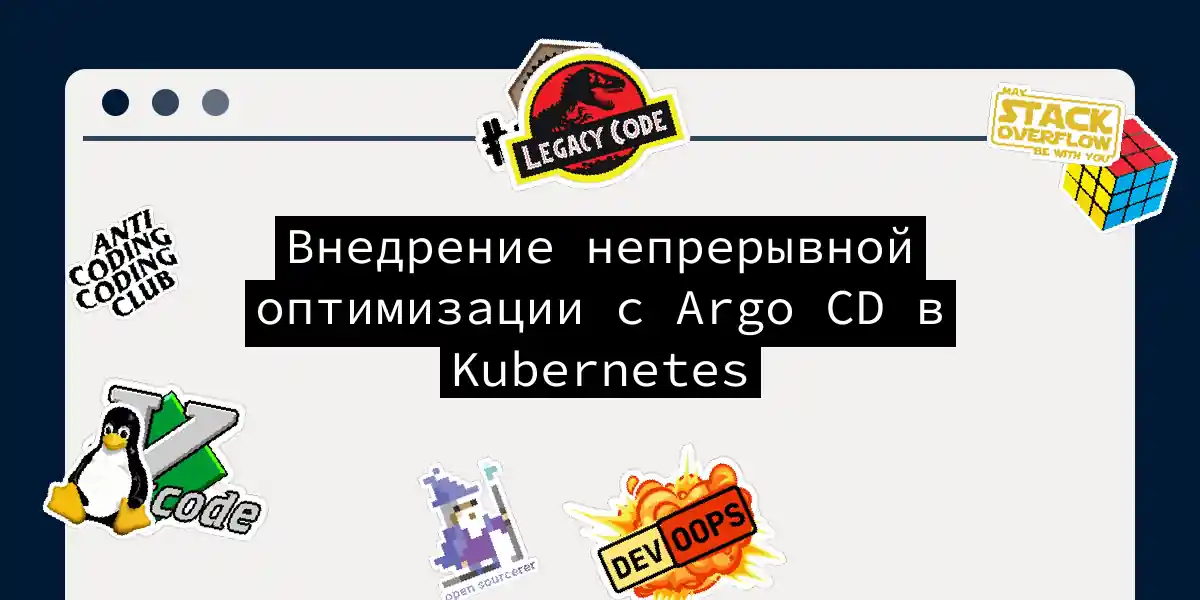 Внедрение непрерывной оптимизации с Argo CD в Kubernetes