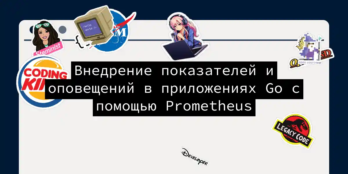 Внедрение показателей и оповещений в приложениях Go с помощью Prometheus