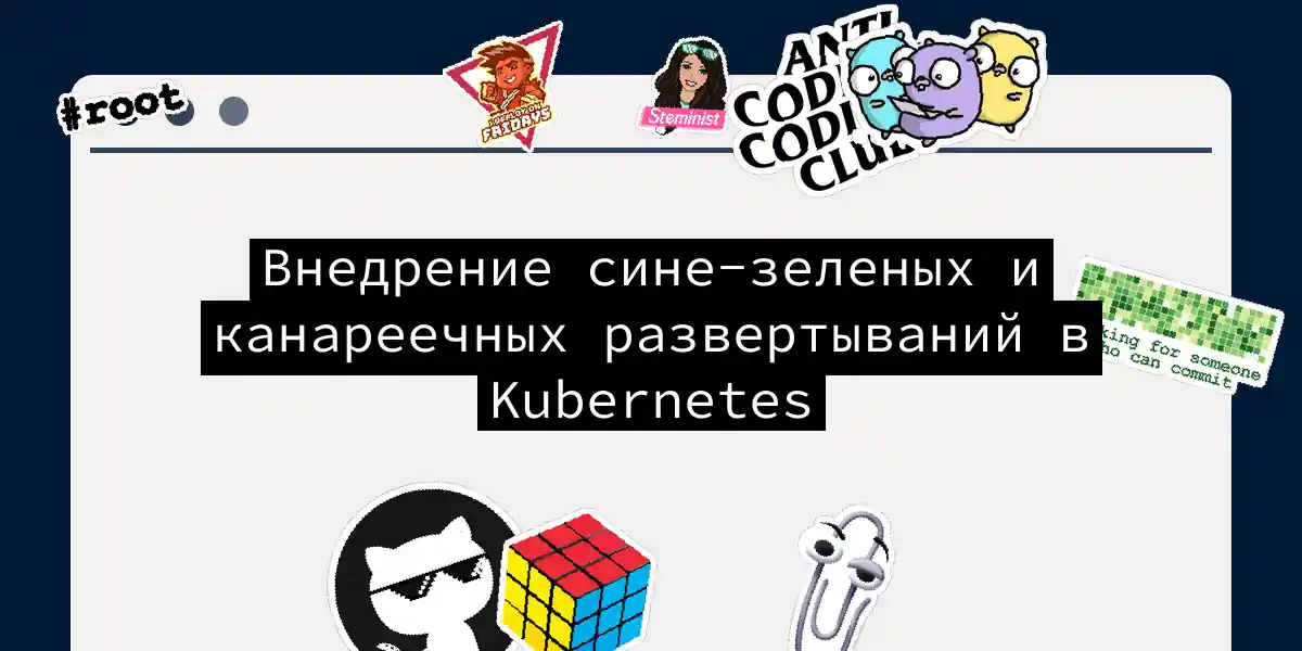 Внедрение сине-зеленых и канареечных развертываний в Kubernetes