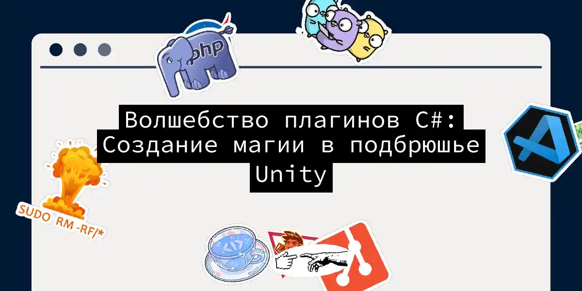 Волшебство плагинов C#: Создание магии в подбрюшье Unity