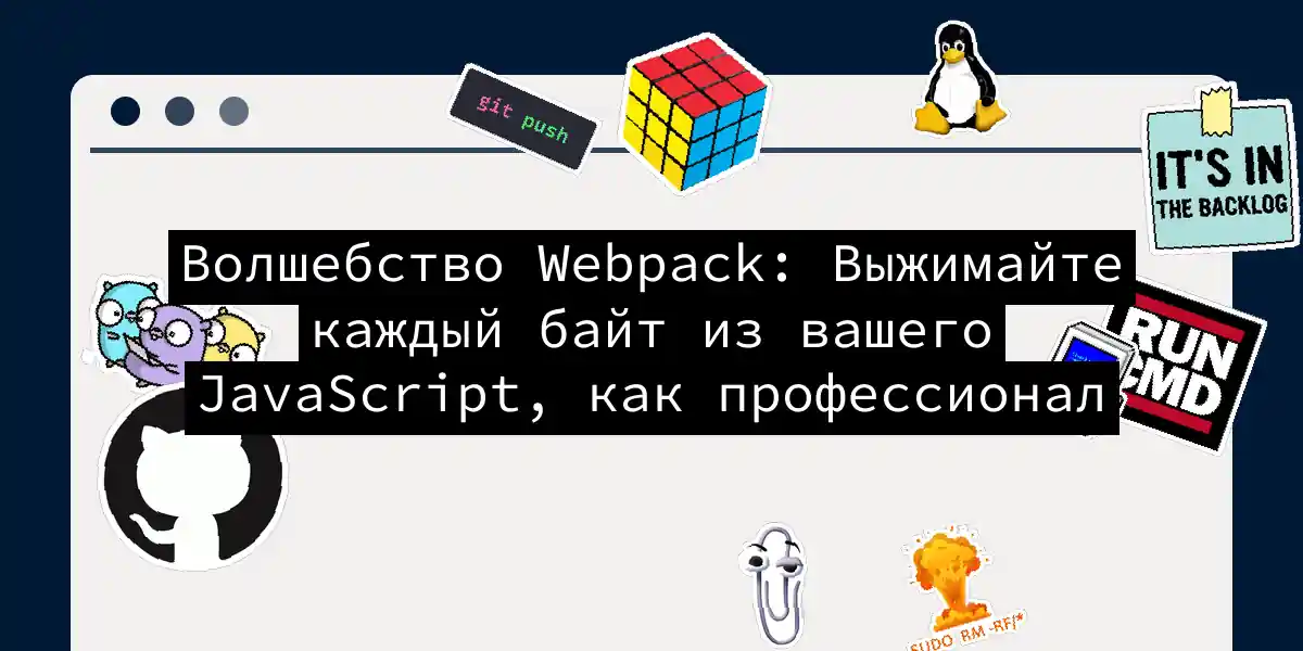 Волшебство Webpack: Выжимайте каждый байт из вашего JavaScript, как профессионал