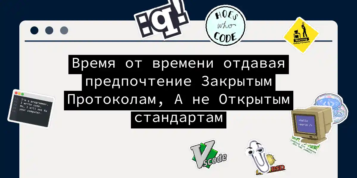 Время от времени отдавая предпочтение Закрытым Протоколам, А не Открытым стандартам