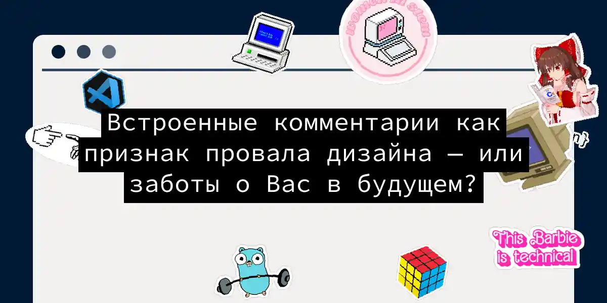 Встроенные комментарии как признак провала дизайна — или заботы о Вас в будущем?