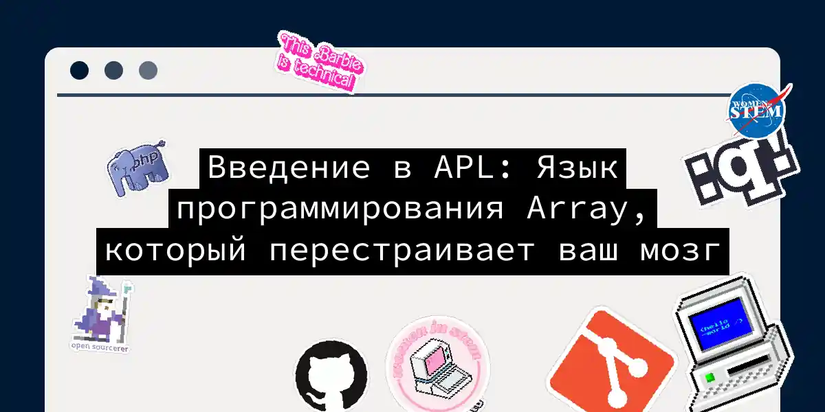Введение в APL: Язык программирования Array, который перестраивает ваш мозг