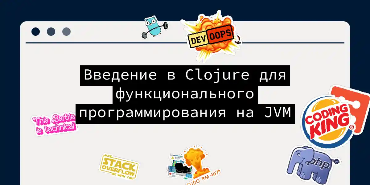 Введение в Clojure для функционального программирования на JVM