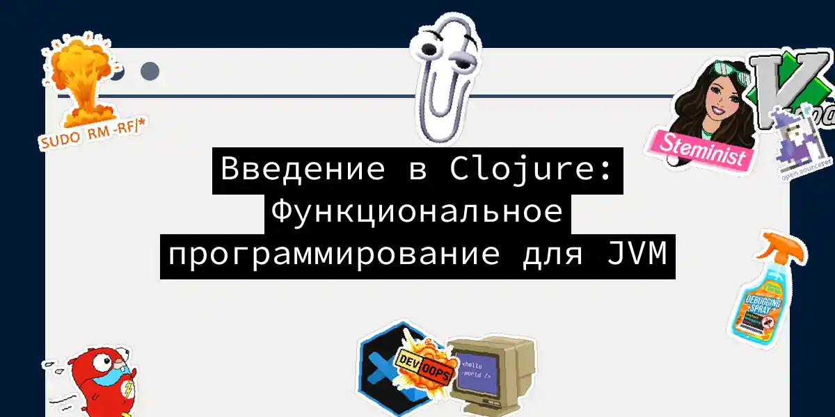 Введение в Clojure: Функциональное программирование для JVM