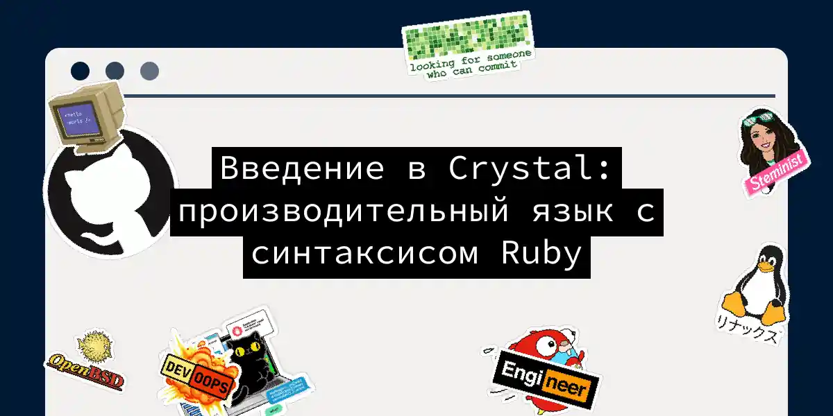 Введение в Crystal: производительный язык с синтаксисом Ruby