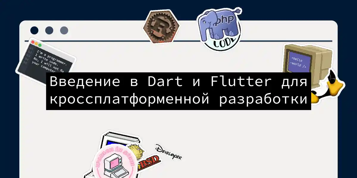 Введение в Dart и Flutter для кроссплатформенной разработки