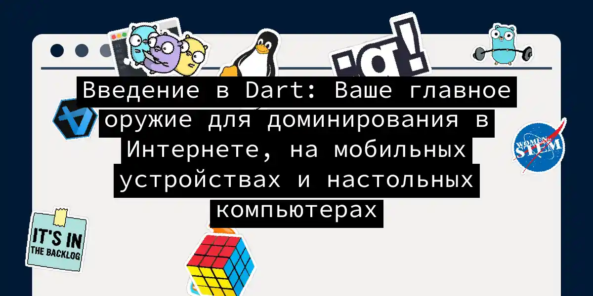Введение в Dart: Ваше главное оружие для доминирования в Интернете, на мобильных устройствах и настольных компьютерах