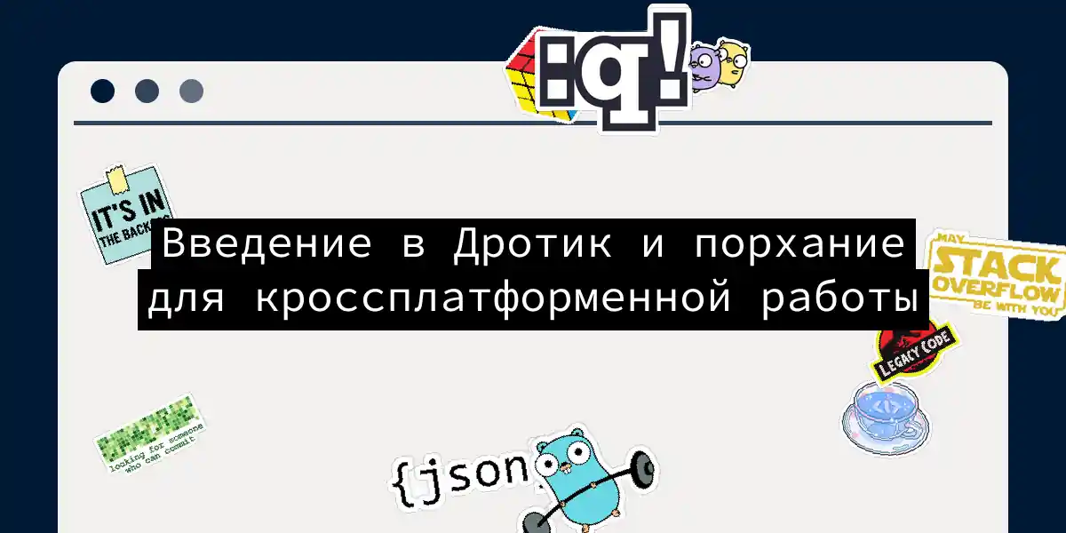 Введение в Дротик и порхание для кроссплатформенной работы