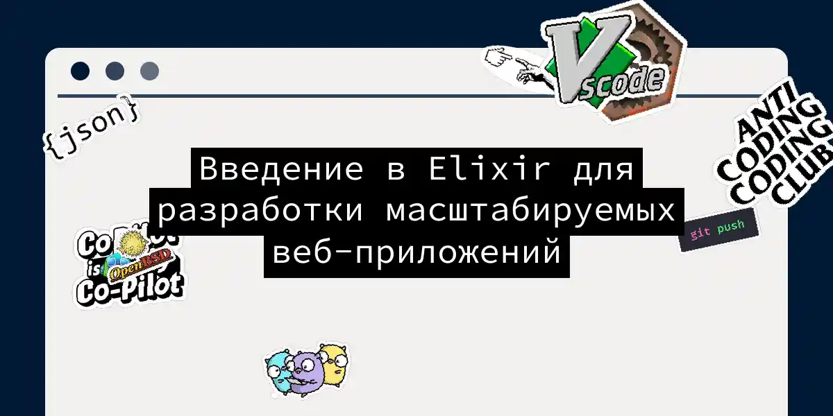 Введение в Elixir для разработки масштабируемых веб-приложений