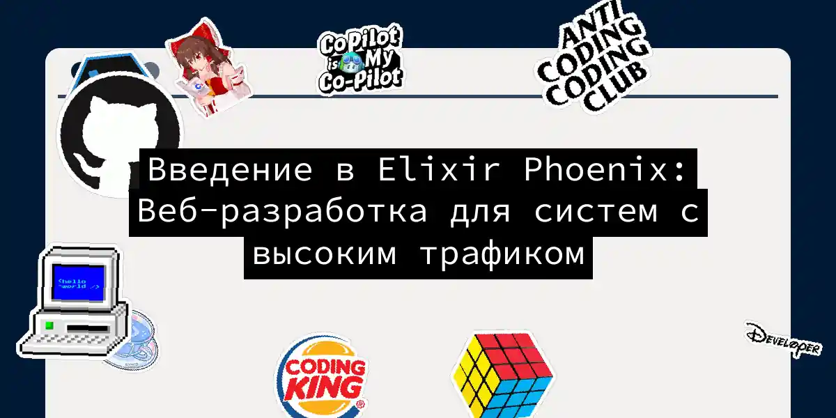 Введение в Elixir Phoenix: Веб-разработка для систем с высоким трафиком