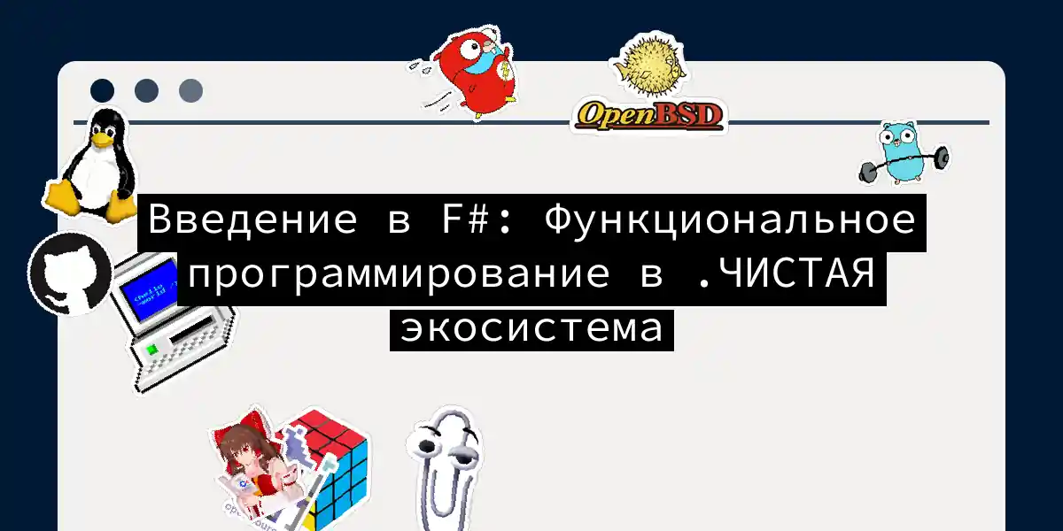 Введение в F#: Функциональное программирование в .ЧИСТАЯ экосистема