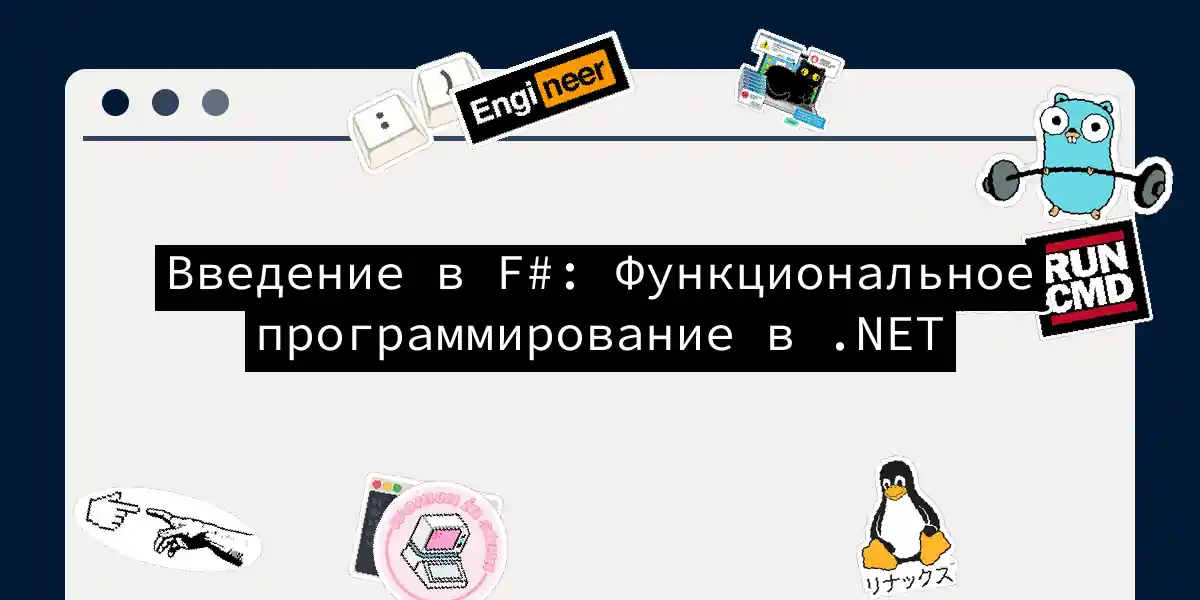 Введение в F#: Функциональное программирование в .NET