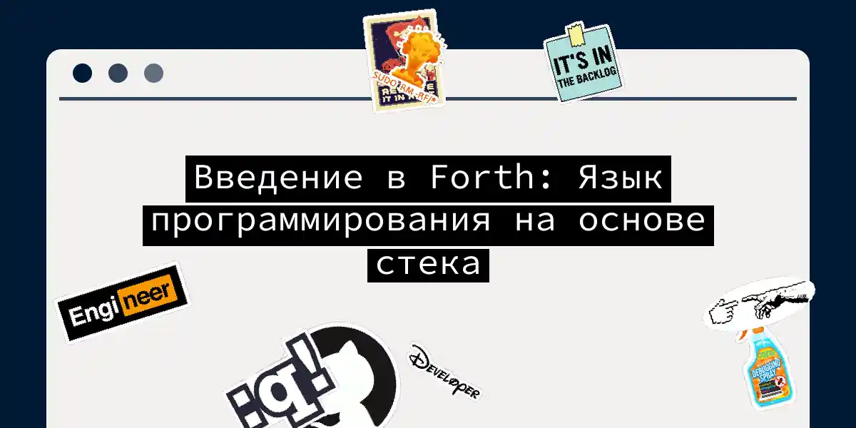 Введение в Forth: Язык программирования на основе стека