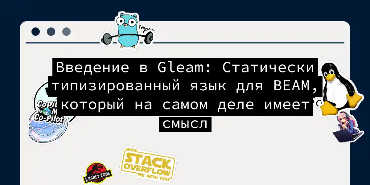 Введение в Gleam: Статически типизированный язык для BEAM, который на самом деле имеет смысл