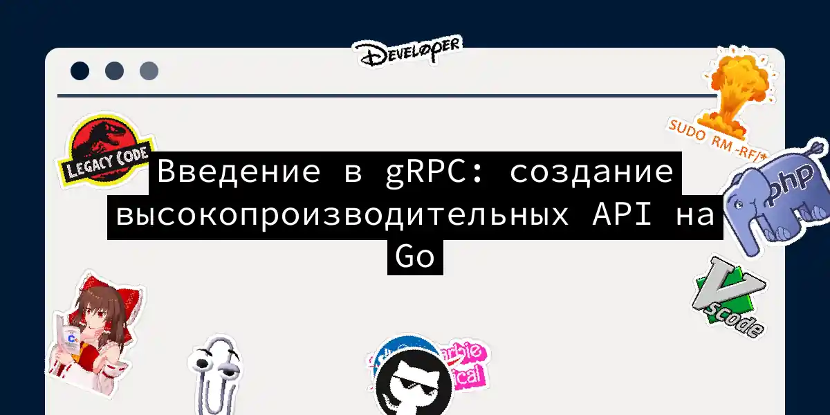 Введение в gRPC: создание высокопроизводительных API на Go