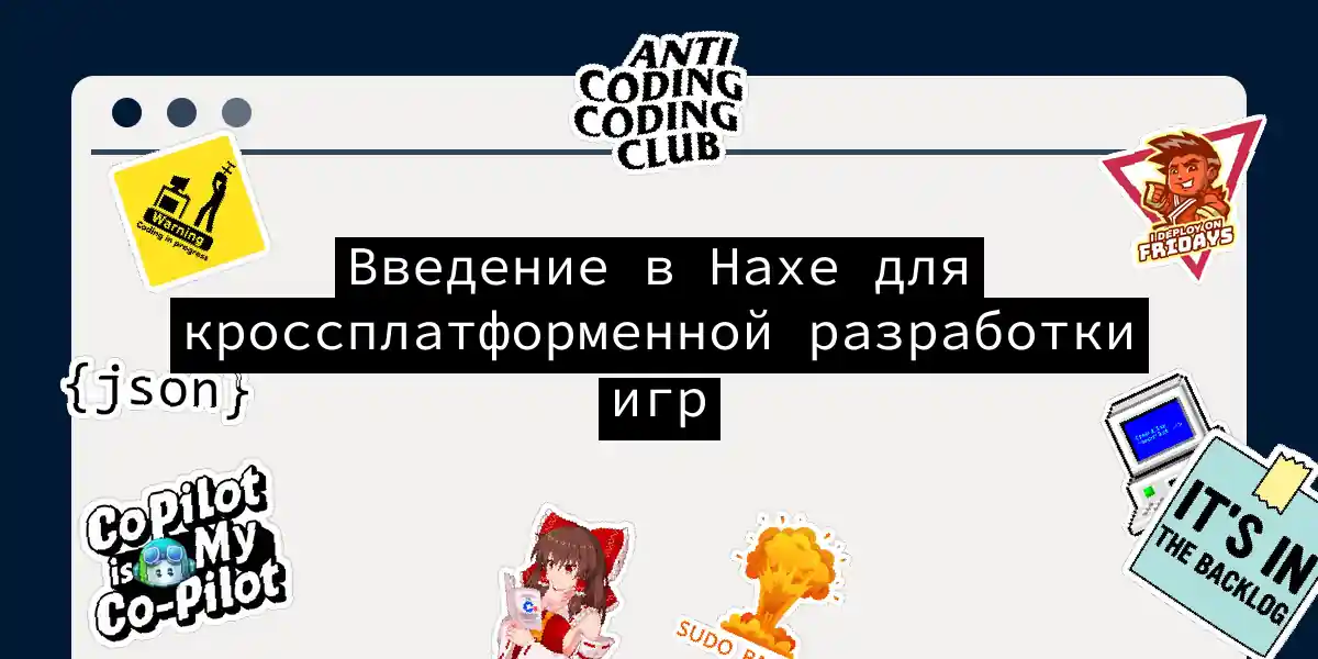 Введение в Haxe для кроссплатформенной разработки игр