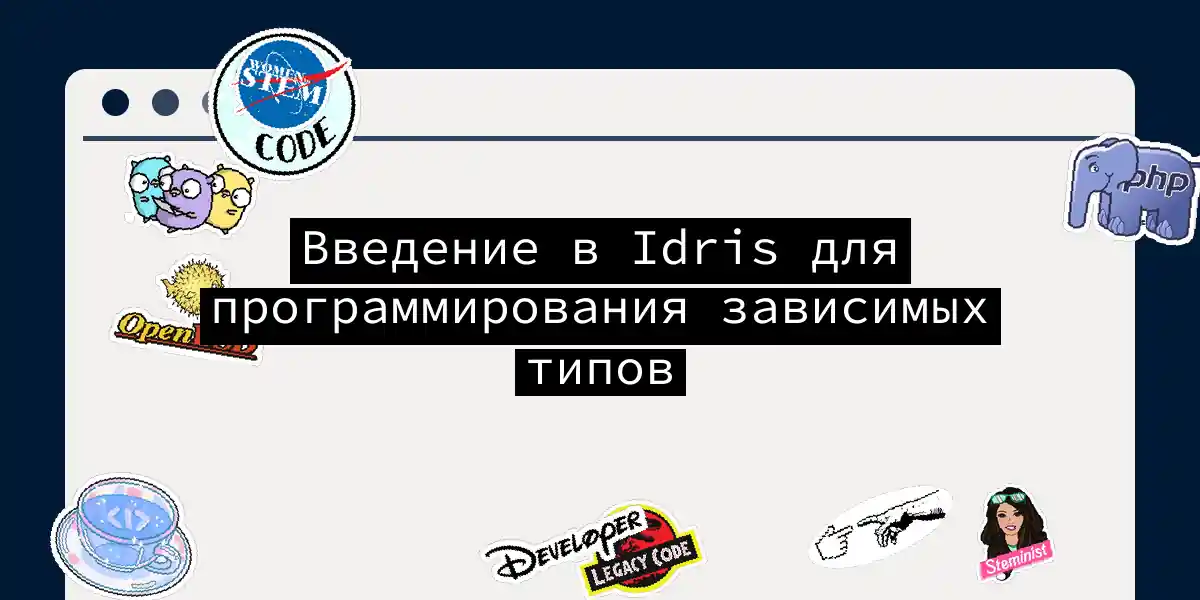 Введение в Idris для программирования зависимых типов