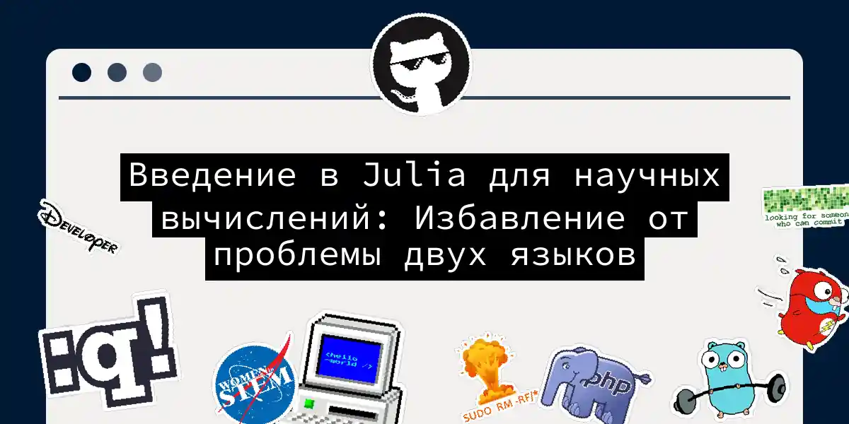 Введение в Julia для научных вычислений: Избавление от проблемы двух языков