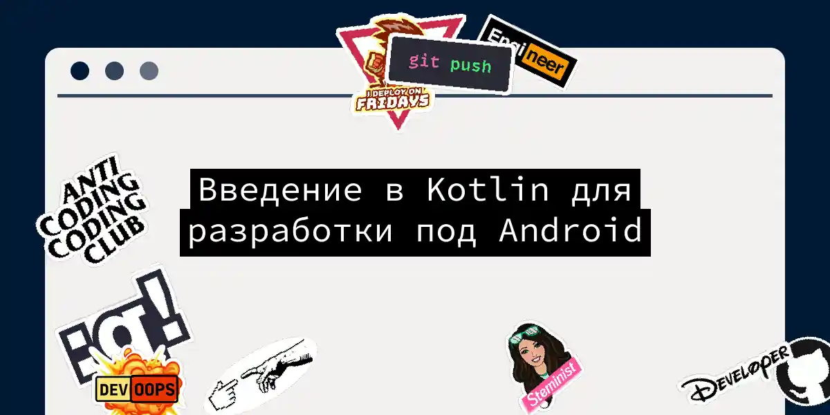 Введение в Kotlin для разработки под Android