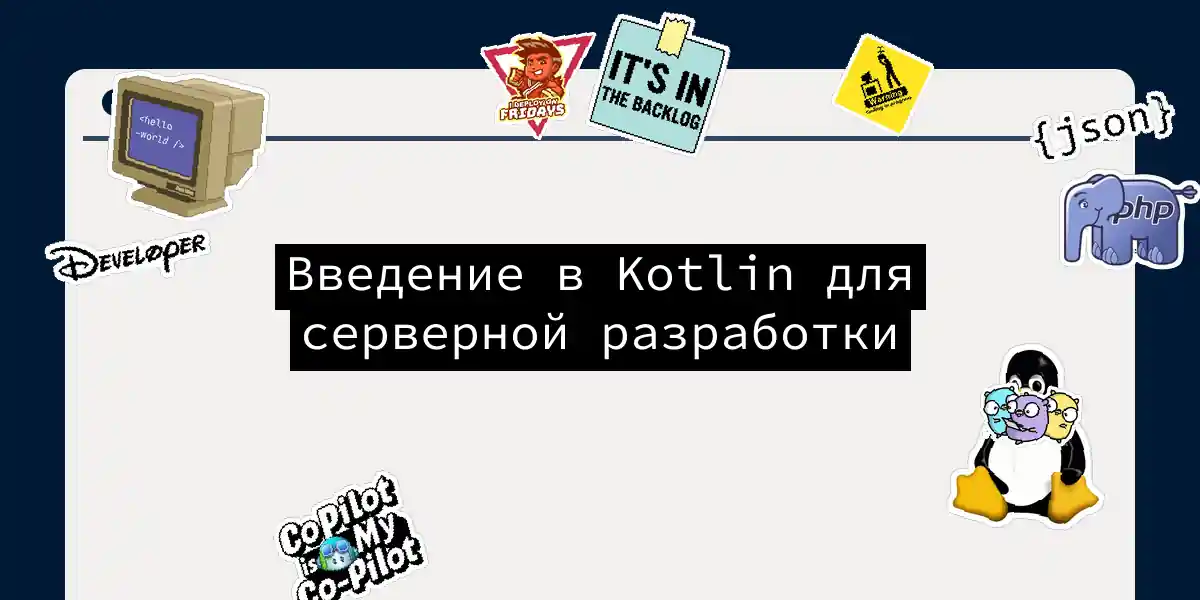 Введение в Kotlin для серверной разработки