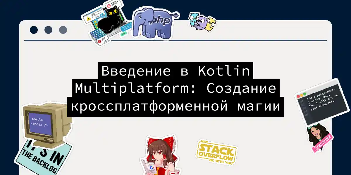 Введение в Kotlin Multiplatform: Создание кроссплатформенной магии