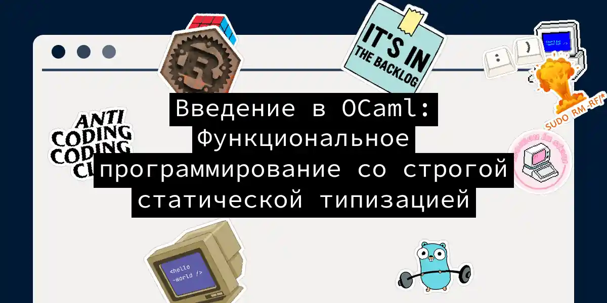 Введение в OCaml: Функциональное программирование со строгой статической типизацией