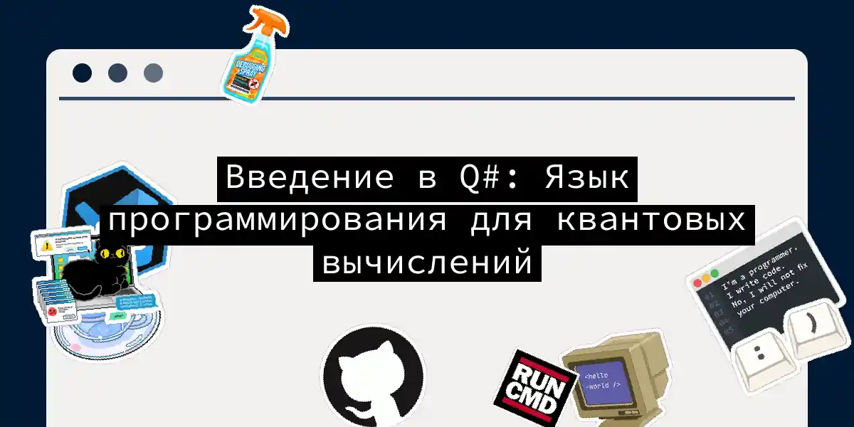 Введение в Q#: Язык программирования для квантовых вычислений
