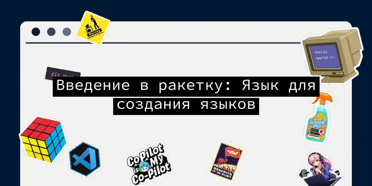 Введение в ракетку: Язык для создания языков