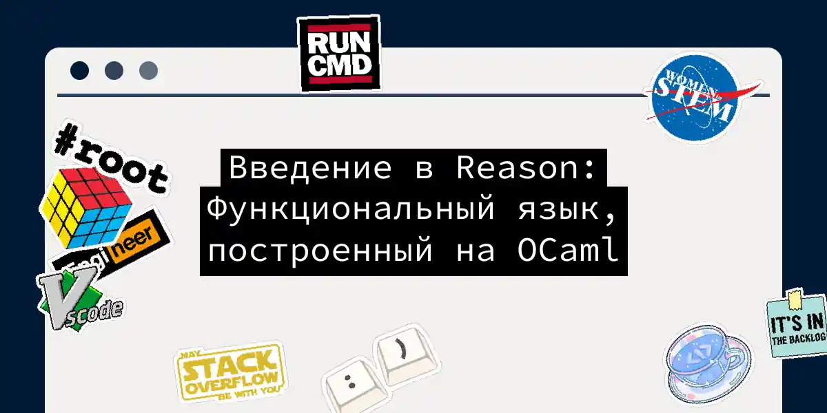 Введение в Reason: Функциональный язык, построенный на OCaml