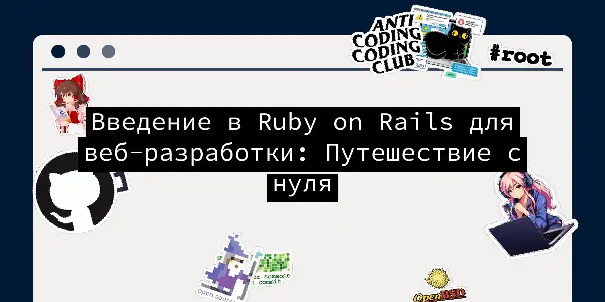 Введение в Ruby on Rails для веб-разработки: Путешествие с нуля