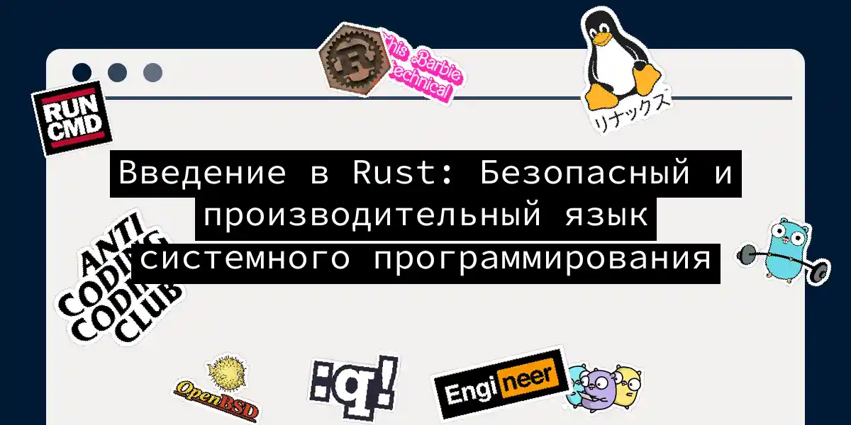 Введение в Rust: Безопасный и производительный язык системного программирования