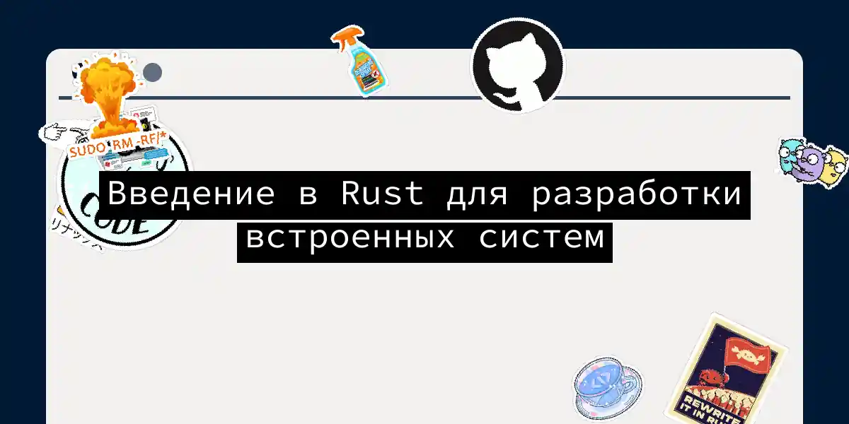 Введение в Rust для разработки встроенных систем