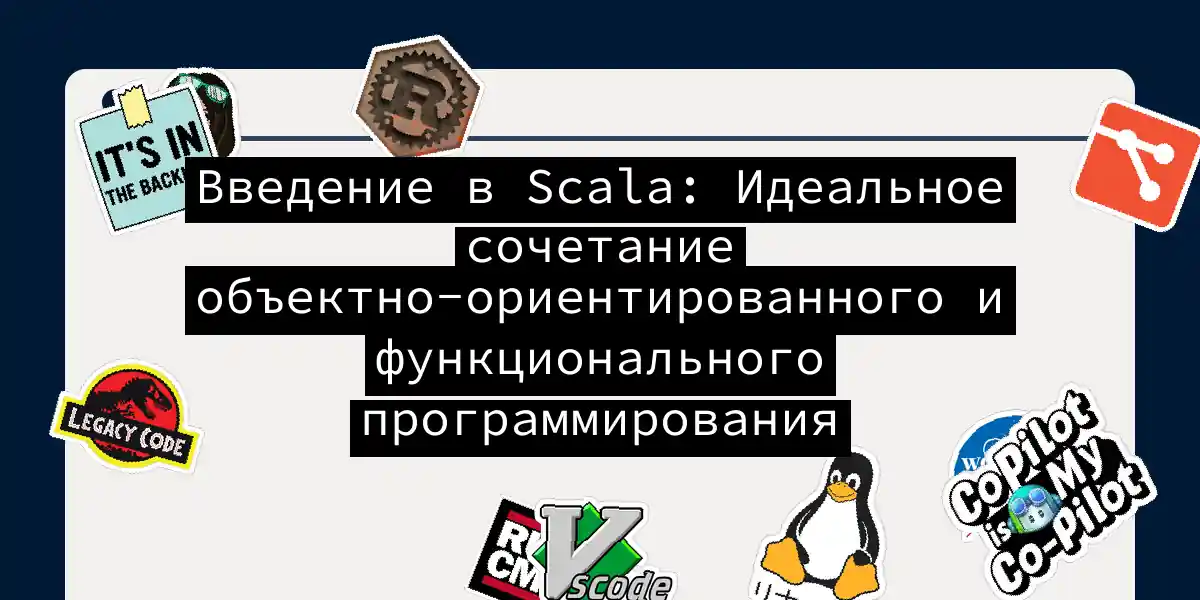 Введение в Scala: Идеальное сочетание объектно-ориентированного и функционального программирования