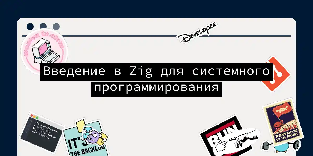 Введение в Zig для системного программирования