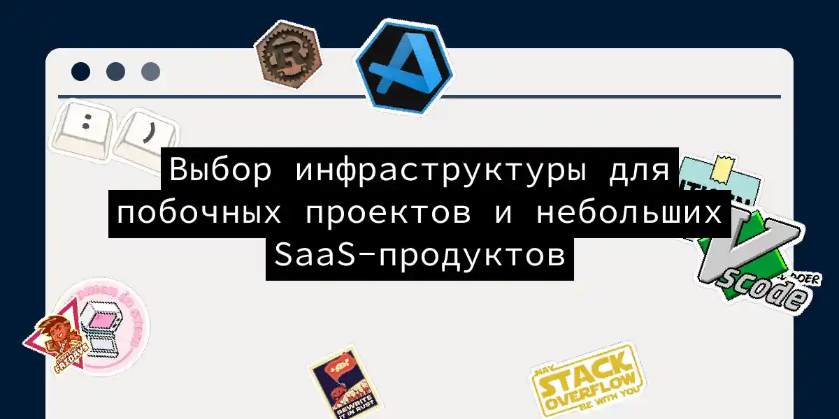 Выбор инфраструктуры для побочных проектов и небольших SaaS-продуктов