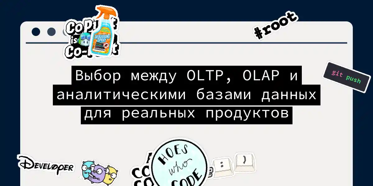 Выбор между OLTP, OLAP и аналитическими базами данных для реальных продуктов