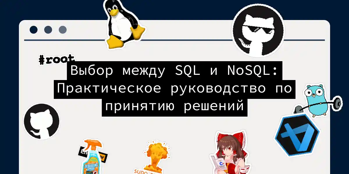Выбор между SQL и NoSQL: Практическое руководство по принятию решений