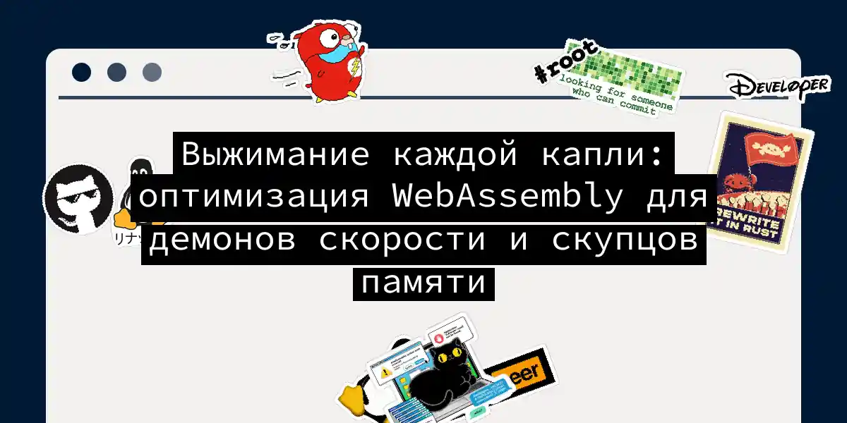 Выжимание каждой капли: оптимизация WebAssembly для демонов скорости и скупцов памяти