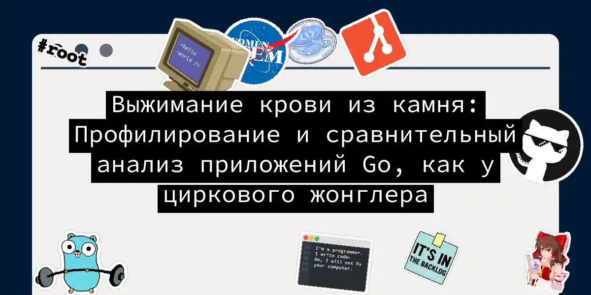 Выжимание крови из камня: Профилирование и сравнительный анализ приложений Go, как у циркового жонглера