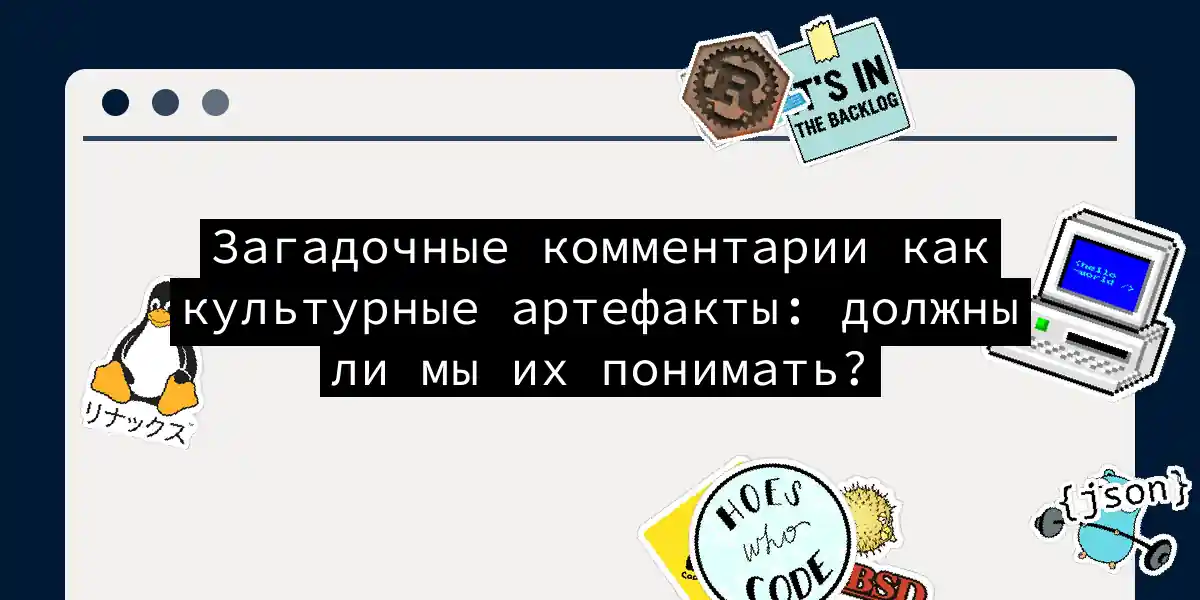 Загадочные комментарии как культурные артефакты: должны ли мы их понимать?